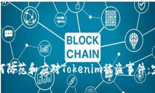 优质如何防范和应对Tokenim被盗事件：完整指南