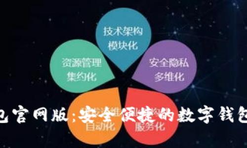 OKPay钱包官网版：安全便捷的数字钱包解决方案