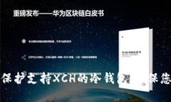 如何选择与保护支持XCH的冷钱包，确保您的资产