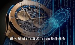 深入解析ETC及其Token经济模型