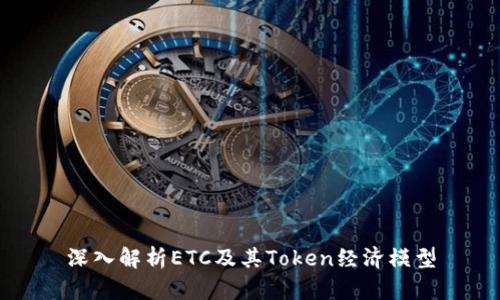 深入解析ETC及其Token经济模型