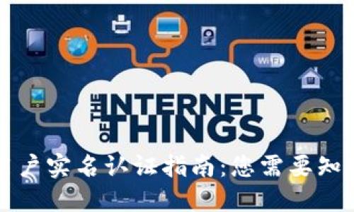 比特派用户实名认证指南：您需要知道的一切