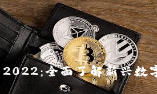 Tokenim 2022：全面了解新兴数字资产平台