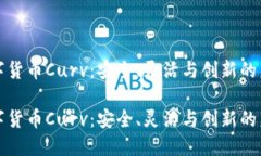 数字货币Curv：安全、灵活与创新的未来数字货币