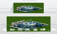 冷钱包的英文名称及其音译、优势与使用指南