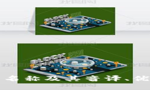冷钱包的英文名称及其音译、优势与使用指南