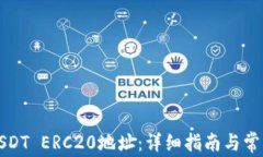 如何生成USDT ERC20地址：详细指南与常见问题解答