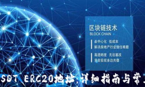
如何生成USDT ERC20地址：详细指南与常见问题解答