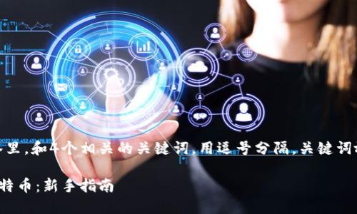 思考一个且的，放进标签里，和4个相关的关键词，用逗号分隔，关键词放进/guanjianci标签里

在中国如何安全购买比特币：新手指南