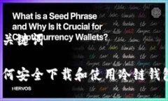 和关键词如何安全下载和使用冷链钱包？