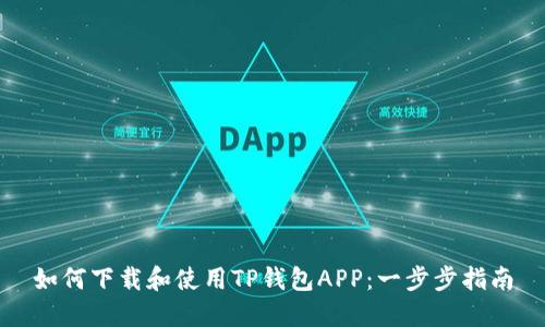 如何下载和使用TP钱包APP：一步步指南