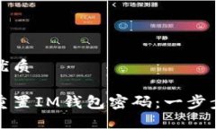 且的优质如何重置IM钱包密码：一步步详解