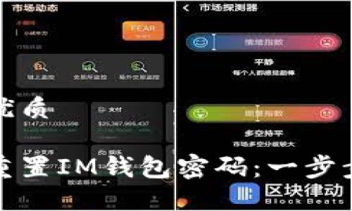 且的优质

如何重置IM钱包密码：一步步详解
