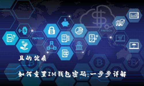 且的优质

如何重置IM钱包密码：一步步详解