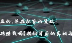 思考一个且的，并在标签内呈现：虚拟币搬砖赚