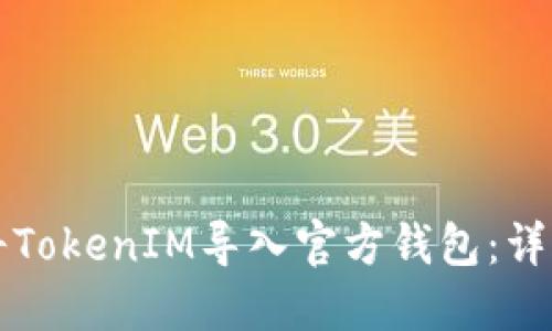 如何将TokenIM导入官方钱包：详细指南