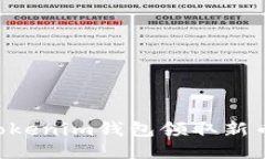 如何使用Tokenim钱包领取新币：详细指南