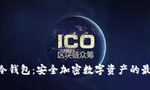 KCash冷钱包：安全加密数字资产的最佳选择