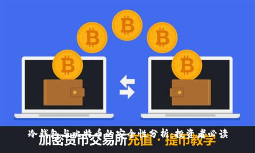 冷钱包与比特币的安全性分析：投资者必读