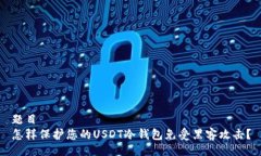 题目  怎样保护您的USDT冷钱包免受黑客攻击？