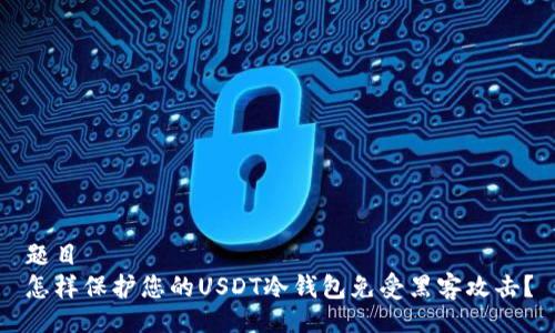 题目  
怎样保护您的USDT冷钱包免受黑客攻击？