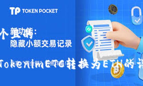 思考一个且的

如何将TokenimETC转换为ETH的详细指南