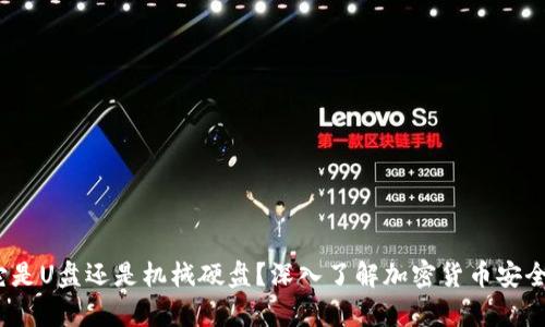 冷钱包：它是U盘还是机械硬盘？深入了解加密货币安全存储方式