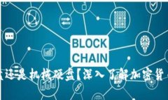 冷钱包：它是U盘还是机械硬盘？深入了解加密货