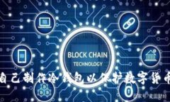 如何自己制作冷钱包以保护数字货币安全