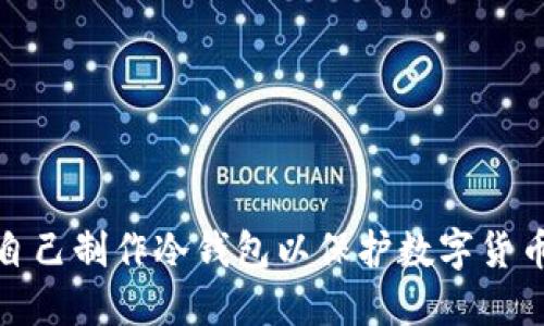 如何自己制作冷钱包以保护数字货币安全