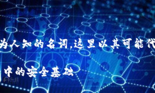 需要说明的是，Tokenim 并不是一个广为人知的名词，这里以其可能代表的“Token”和“私钥”的概念展开讨论。

### 理解Token与私钥：数字货币世界中的安全基础
