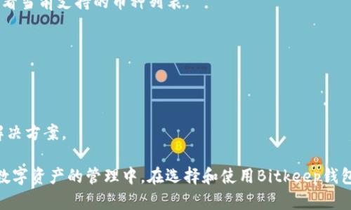   如何使用Bitkeep钱包的中文版进行加密货币管理  / 
 guanjianci  Bitkeep, 加密货币钱包, 数字资产管理, 区块链应用  /guanjianci 

 一、Bitkeep钱包介绍 
 Bitkeep钱包是一款多功能的加密货币管理工具，支持多种公链和数字资产，用户可以通过它轻松管理自己的加密货币。该钱包的中文版界面简单易懂，方便中文用户使用。相比于传统钱包，Bitkeep不仅具备安全性高、操作便捷的特点，还提供了丰富的区块链应用支持，适合各种层次的用户。当今，越来越多的人对加密货币感兴趣，选择合适的钱包显得尤为重要。 

 二、Bitkeep钱包注册与设置 
 首先，用户需要下载Bitkeep钱包的中文版应用。可以在官方网站或应用市场中找到。下载安装完成后，用户可以选择注册新账户或者导入已有钱包。如果是新用户，按照提示填写相关信息，设置安全密码和助记词，确保信息的安全性。 

 三、Bitkeep钱包的主要功能 
 Bitkeep钱包具备多个强大的功能，包括但不限于资产管理、DApp应用、数字资产交换等。用户可以轻松查看自己的资产状况，包括不同币种的余额、历史交易记录等。此外，Bitkeep还支持众多DApp，用户可直接在钱包内进行各种区块链应用操作，比如去中心化交易所、数字货币借贷平台等，这样大大提升了用户的使用体验。 

 四、如何进行数字资产的存取 
 在Bitkeep中，用户可以通过扫描二维码或粘贴地址进行转账。在存储加密货币时，用户只需确保输入正确的接收地址，确认交易。取出时，可以选择转账到其它钱包或交易所，操作同样简单。同时，钱包内还会有相关的交易手续费提示，用户可以提前做好预算。 

 五、如何保障钱包的安全性 
 安全性是Bitkeep钱包的一大亮点，用户的私钥和助记词被安全地保存在本地，并不会上传到任何服务器。用户可以通过设置双重验证、定期更换密码等措施进一步提升账户安全。此外，钱包内置安全提示和防钓鱼功能，可以帮助用户识别潜在风险。 

 六、常见问题解答 
 在使用Bitkeep钱包的过程中，用户可能会遇到一些问题，以下是常见的几个问题及其解决方法。 

h4 1. 如何找回丢失的助记词？ /h4
 助记词是钱包的安全钥匙，一旦丢失，用户可能无法再访问自己的资产。因此，在设置钱包时一定要妥善保存助记词，建议写在纸上并妥善保存，而不是仅仅保存在电子设备上。如果已经丢失，建议尽快检查是否有备份，如果没有备份，有可能无法找回。特别注意，不要相信任何声称可以帮助恢复助记词的人员或服务，这常常是诈骗的手段。 

h4 2. 如何解锁我的钱包？ /h4
 如果用户忘记了钱包的密码，可以通过找到账户的恢复选项进行解锁。Bitkeep通常会要求输入助记词或其他安全信息来验证用户身份。同时，避免多次错误尝试密码，可能会导致账户暂时锁定。 

h4 3. 怎么使用Bitkeep进行交易？ /h4
 进行交易时，用户需要选择要转账的币种，输入接收方地址和金额，确认交易后会显示手续费信息。确保所有信息都正确无误后点击确认，系统将处理交易，用户可以在记录中查看交易状态。 

h4 4. Bitkeep是否支持所有币种？ /h4
 Bitkeep钱包支持多种主流加密货币，如比特币、以太坊、Ripple等，同时也支持一些新兴的数字货币。不过，具体支持的币种可能会有变化，用户可以在钱包内查看当前支持的币种列表。 

h4 5. 如何提高Bitkeep的使用便捷性？ /h4
 用户可以通过定制化设置提高使用便捷性，如调整显示选项、设定默认币种等。此外，定期更新钱包至最新版本，以获得更好的功能和体验也是不错的选择。 

h4 6. Bitkeep在线客服的联系方式是什么？ /h4
 用户在遇到问题时可以通过Bitkeep官方渠道获取支持，如官网、社交媒体等。一般都有在线客服或FAQ专区提供信息。建议具体问题具体提问，以便更快获得解决方案。  

总的来说，Bitkeep钱包的中文版为用户提供了一个方便、高效的加密货币管理工具，通过有效的安全措施和人性化的设计，使每一位用户都能更从容地参与到数字资产的管理中。在选择和使用Bitkeep钱包的过程中，用户扩展了自己的加密货币知识，同时也提升了对区块链技术的理解。