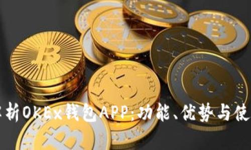 全面解析OKEx钱包APP：功能、优势与使用指南