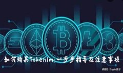 如何购买Tokenim：一步步指导及注意事项