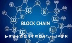 如何安全存储与管理你的TokenIM密钥