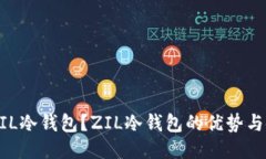 什么是ZIL冷钱包？ZIL冷钱包的优势与使用指南