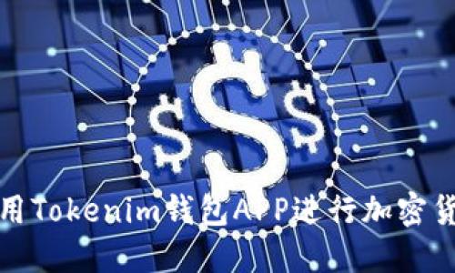 如何使用Tokenim钱包APP进行加密货币管理