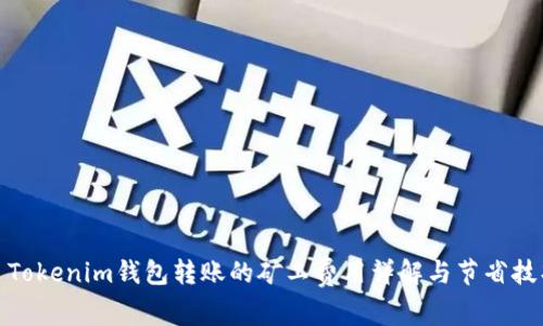 : Tokenim钱包转账的矿工费用详解与节省技巧