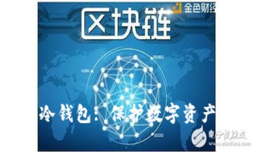元宇宙中的冷钱包: 保护数字资产的安全之道