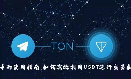 泰达币的使用指南：如何高效利用USDT进行交易和投资