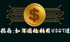 泰达币的使用指南：如何高效利用USDT进行交易和