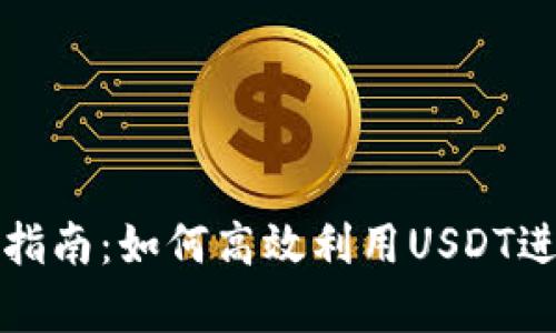 泰达币的使用指南：如何高效利用USDT进行交易和投资