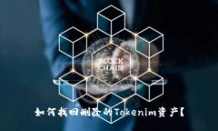 如何找回删除的Tokenim资产？