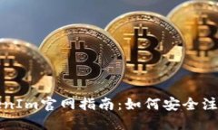 最新TokenIm官网指南：如何安全注册与使用