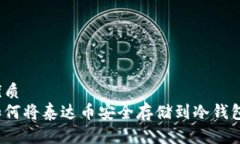 优质  如何将泰达币安全存储到冷钱包？