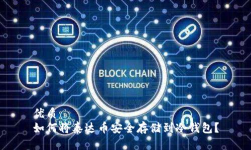 优质  
如何将泰达币安全存储到冷钱包？