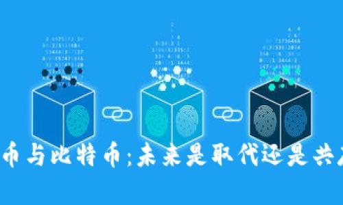 派币与比特币：未来是取代还是共存？