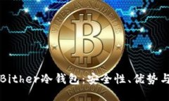 全面了解Bither冷钱包：安全性、优势与使用指南