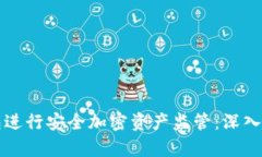 如何通过冷钱包进行安全加密资产监管：深入解