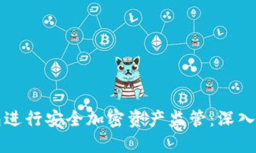 如何通过冷钱包进行安全加密资产监管：深入解析与实用指南